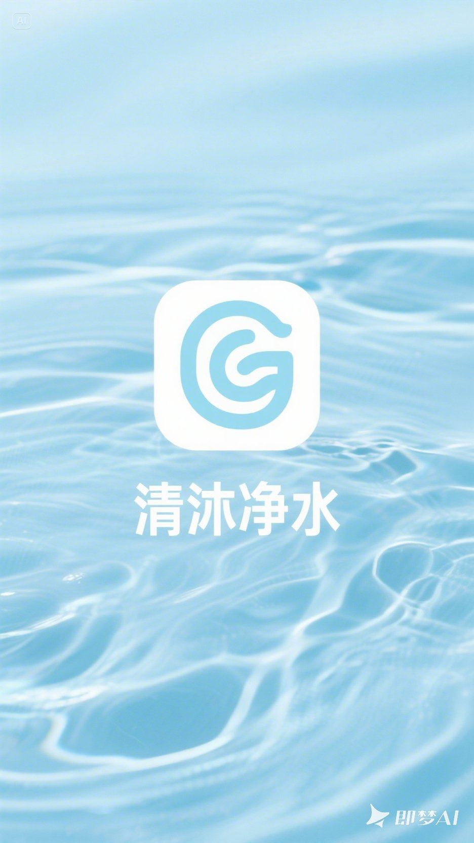 清沐净水