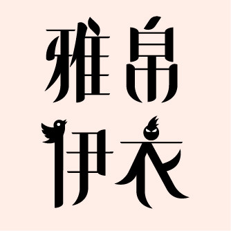 雅帛伊衣时尚衣橱