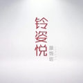 铃姿悦服饰坊