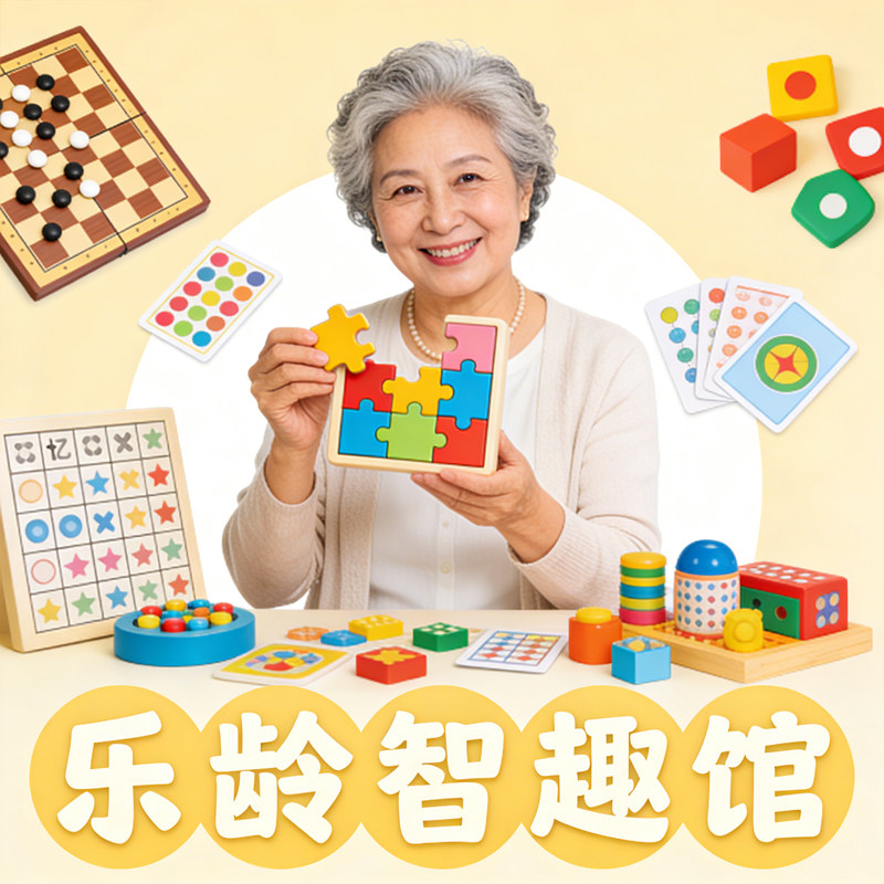乐龄智趣馆
