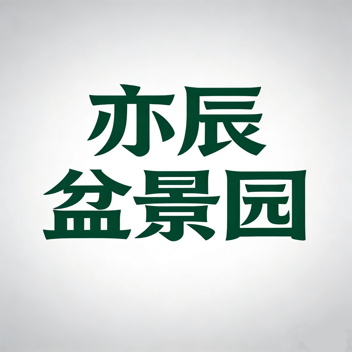 亦辰盆景园