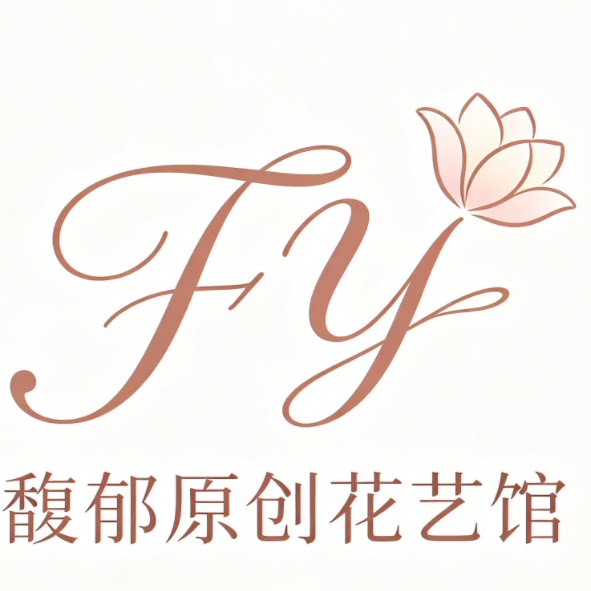 馥郁原创花艺馆