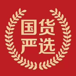 丨国货严选丨