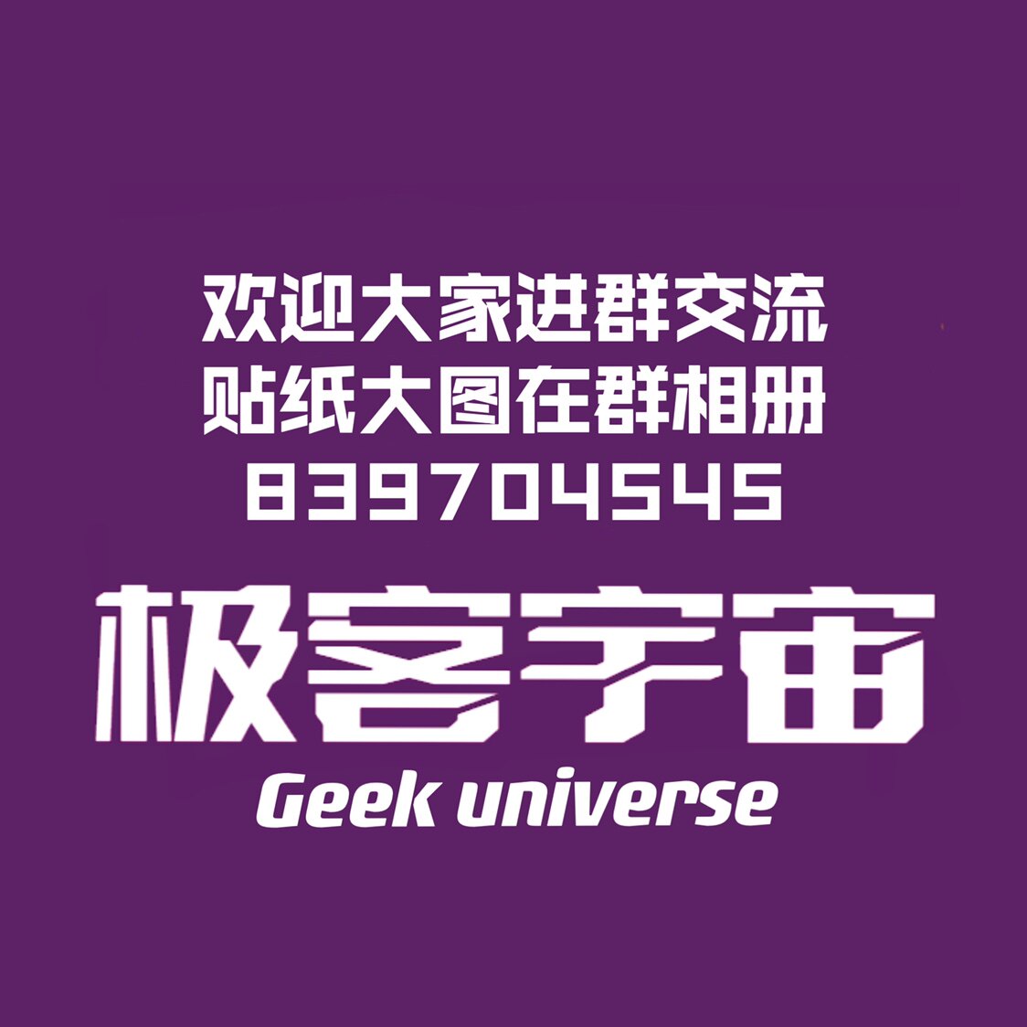 Geek universe极客宇宙 店铺LOGO