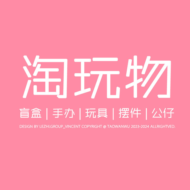 淘玩物