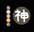 我不是耳机神