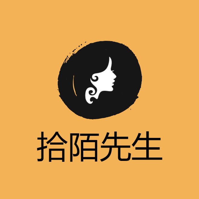 拾陌先生