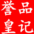 誉品皇记茶业