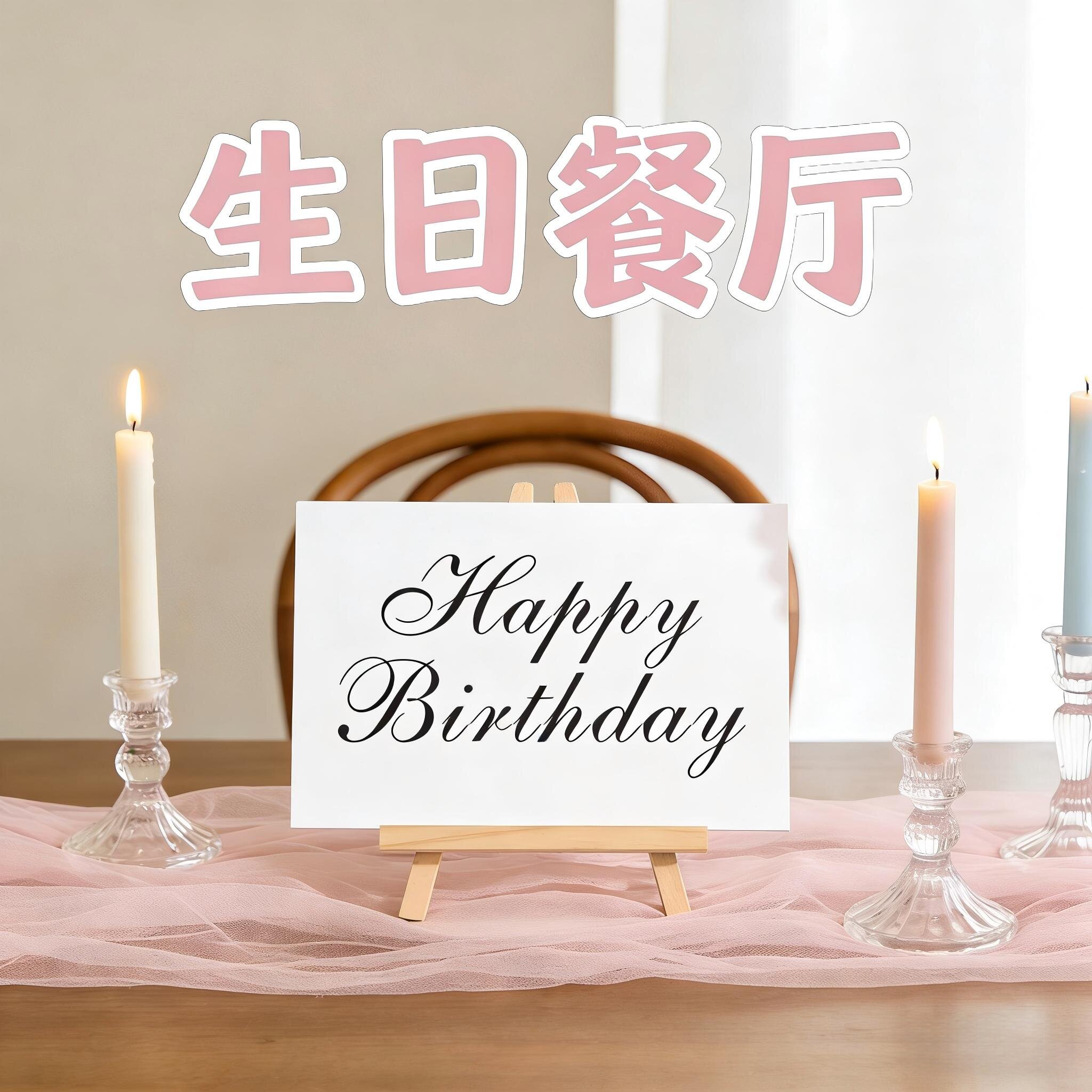 生日氛围感优选