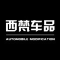 西梵车品