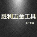 胜利五金工具批发