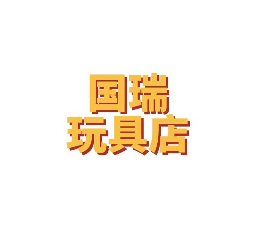 国瑞玩具店
