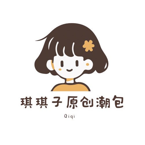 琪琪子原创潮包