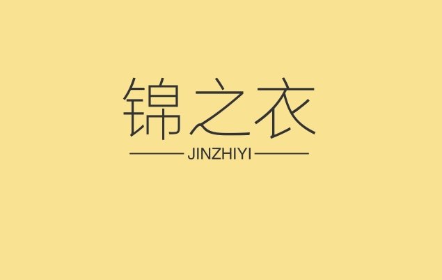 锦之衣外贸女装