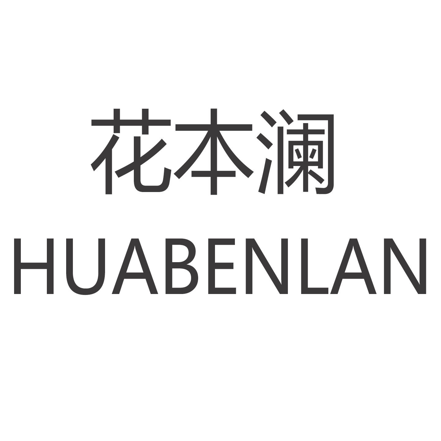 花本澜