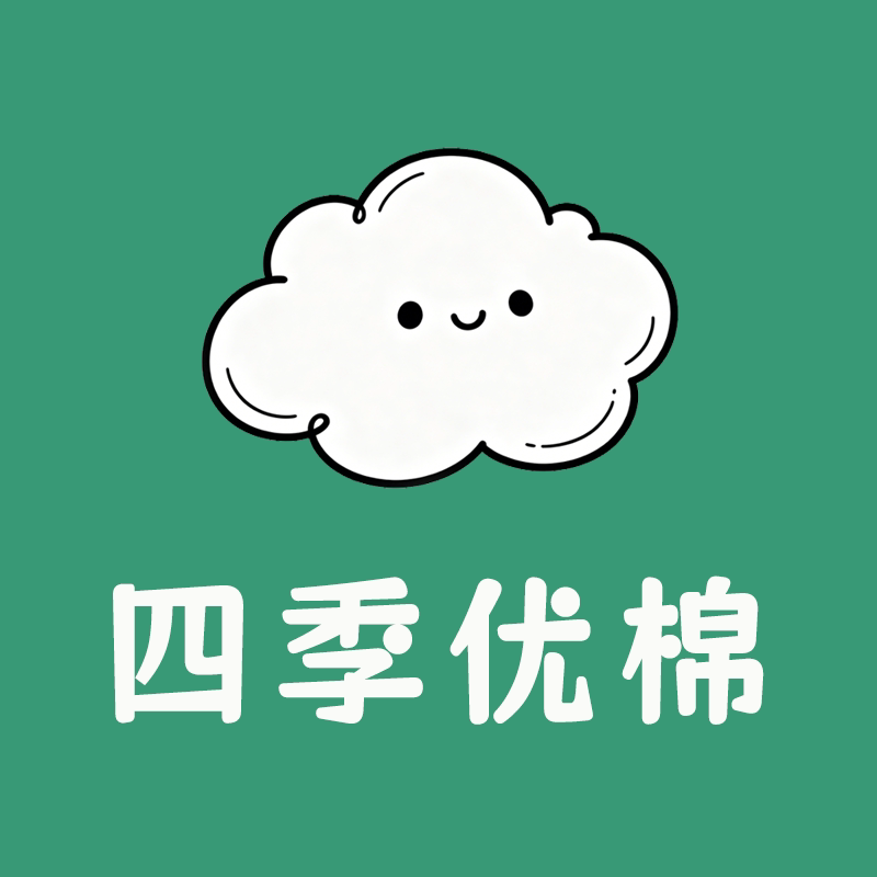四季优棉 家纺店