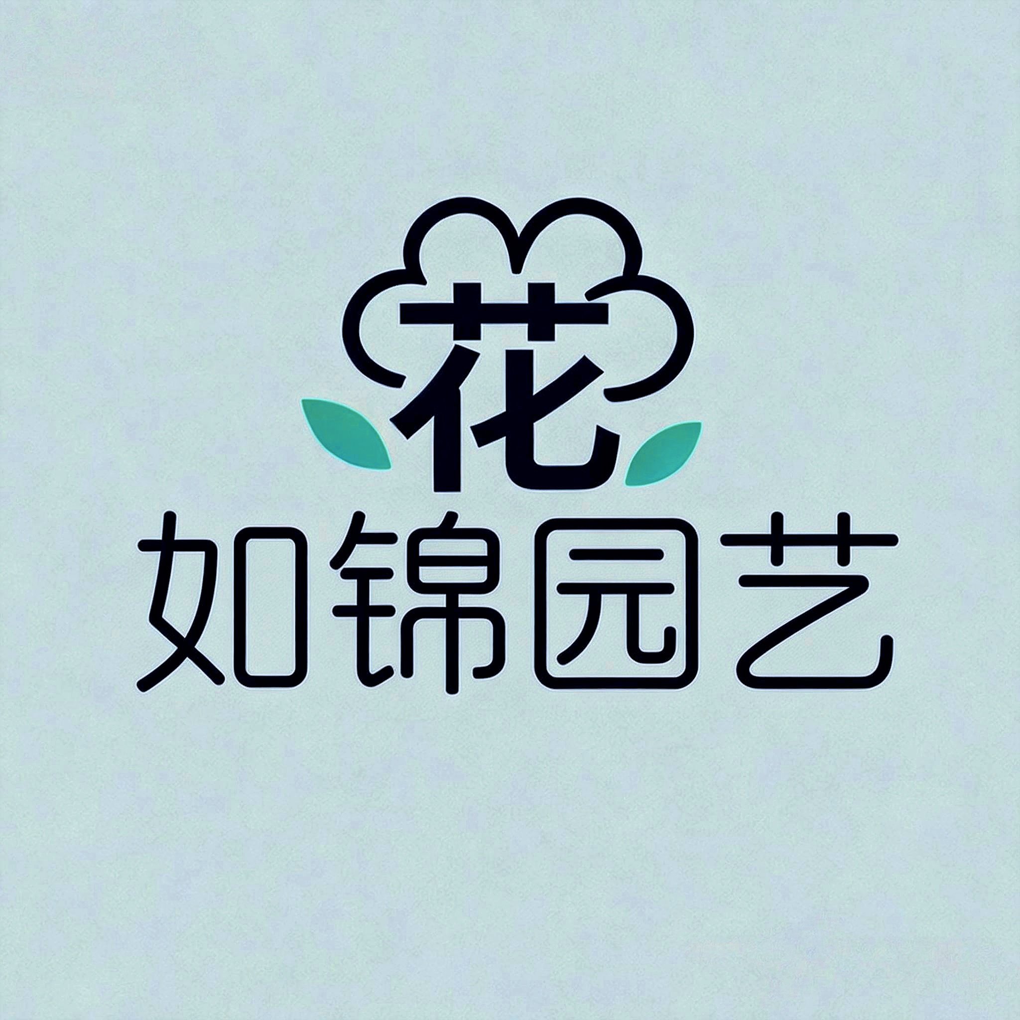 花如锦园艺