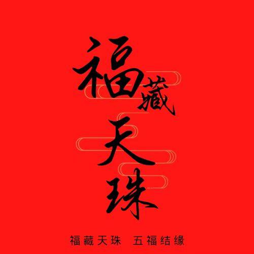 福藏天珠