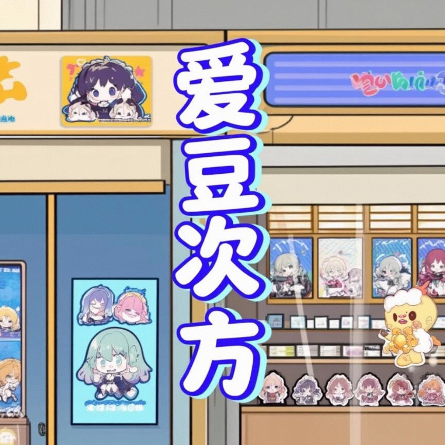 爱豆次方