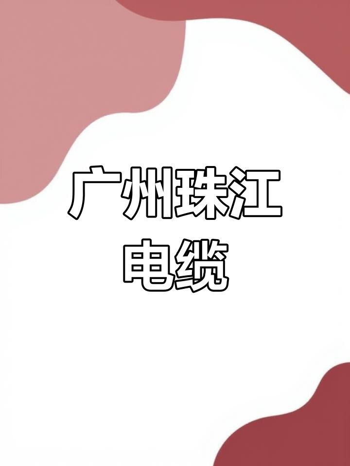 广东珠江电缆工厂