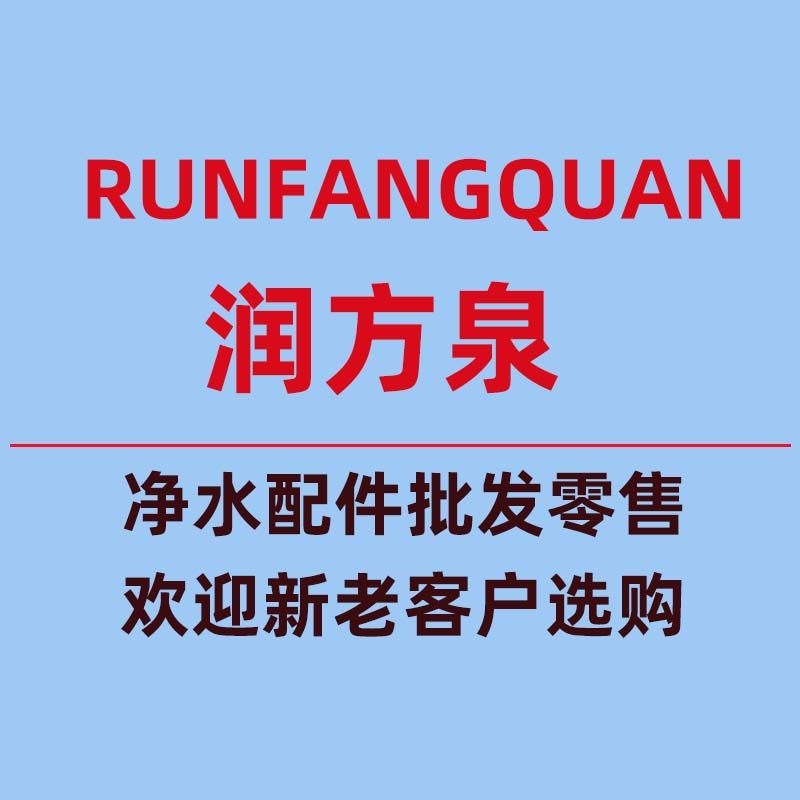 润方泉净水配件批发