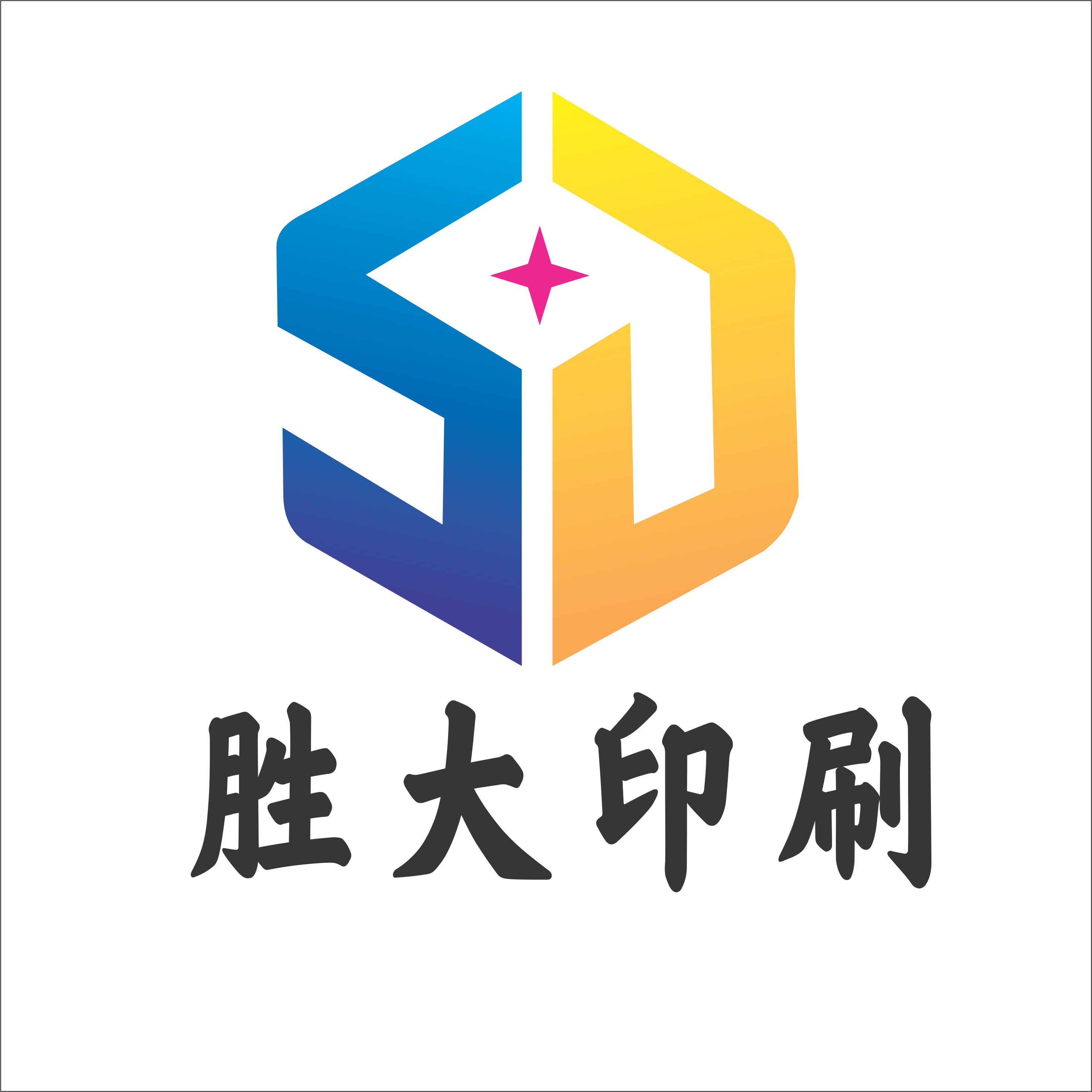 胜大印刷