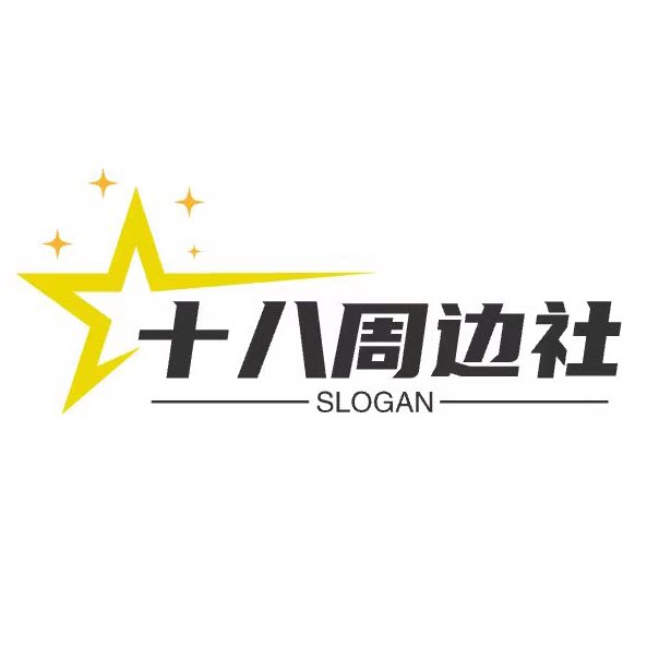 十八周边社