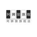 阿狮狼