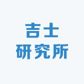 吉士研究所