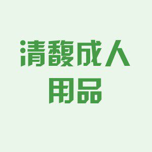 清馥成人用品专营店