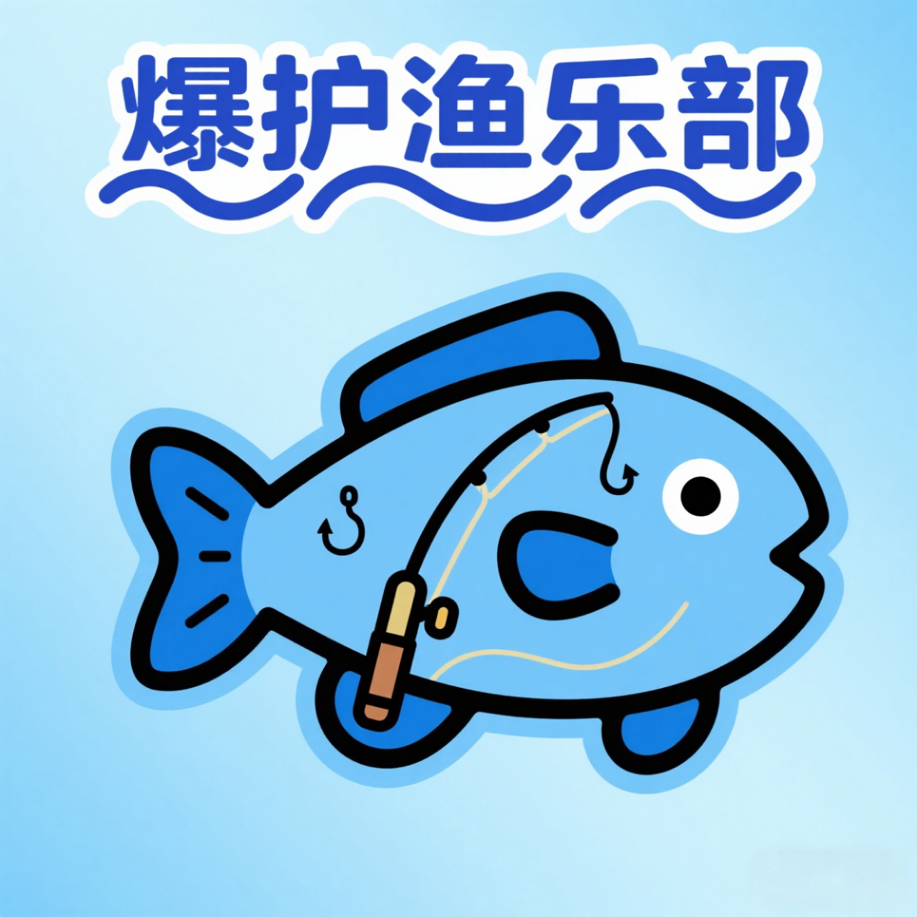 爆护渔乐部