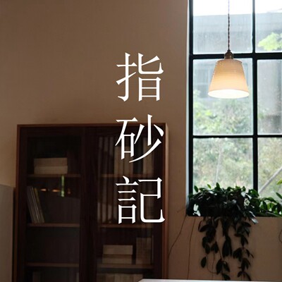 指砂记