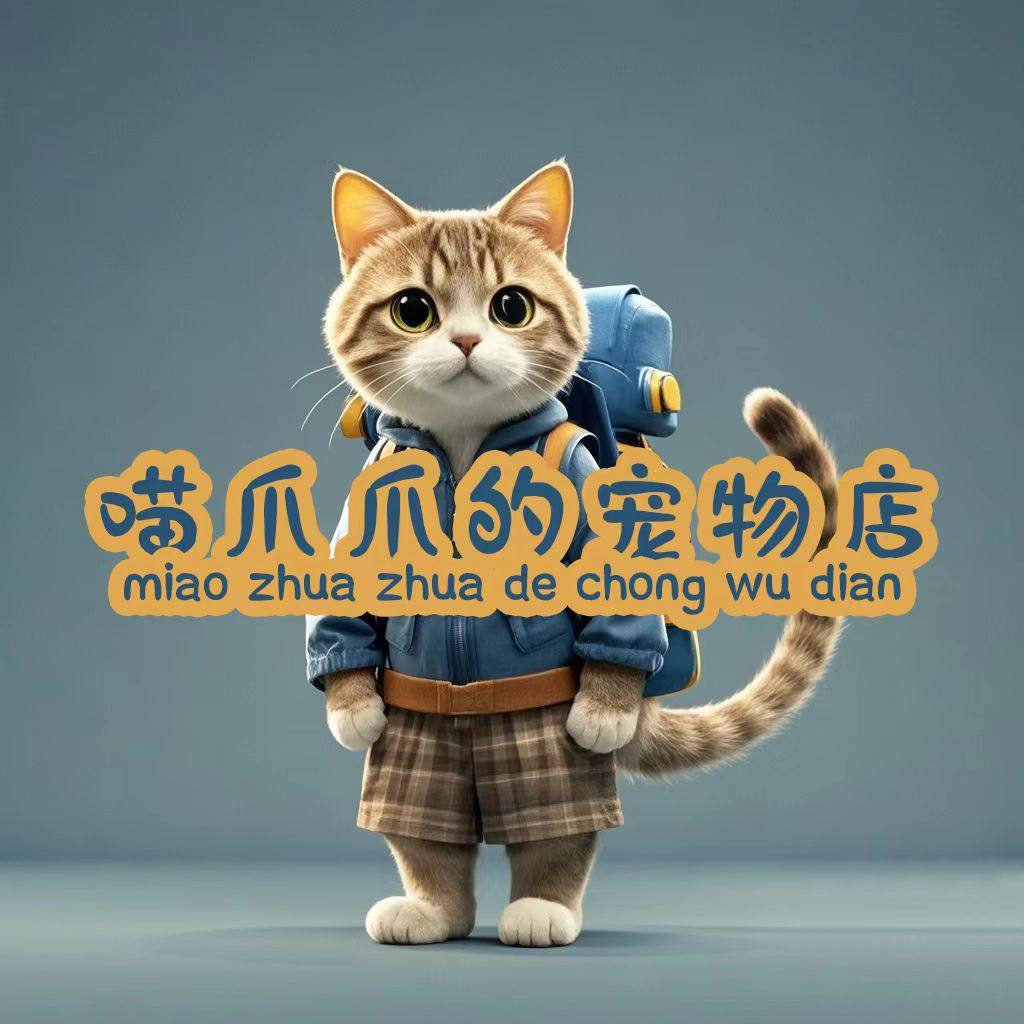 喵爪爪的宠物店