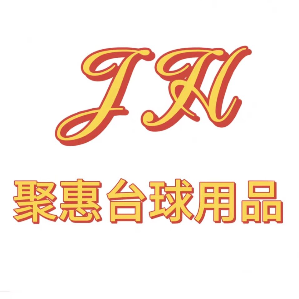 聚惠台球用品
