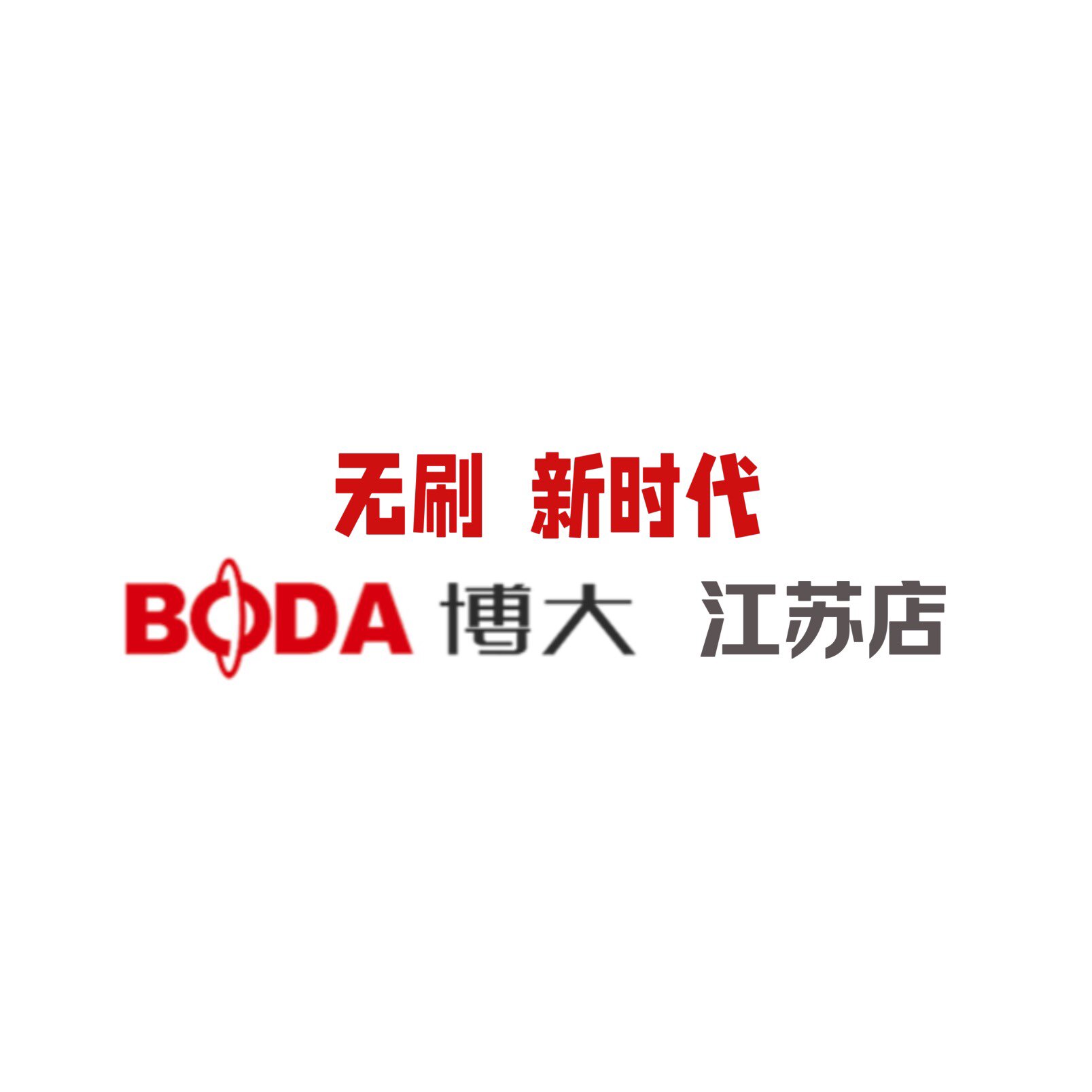博大工具 江苏总代理
