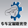 专车定制避光垫