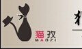 猫孜工作室