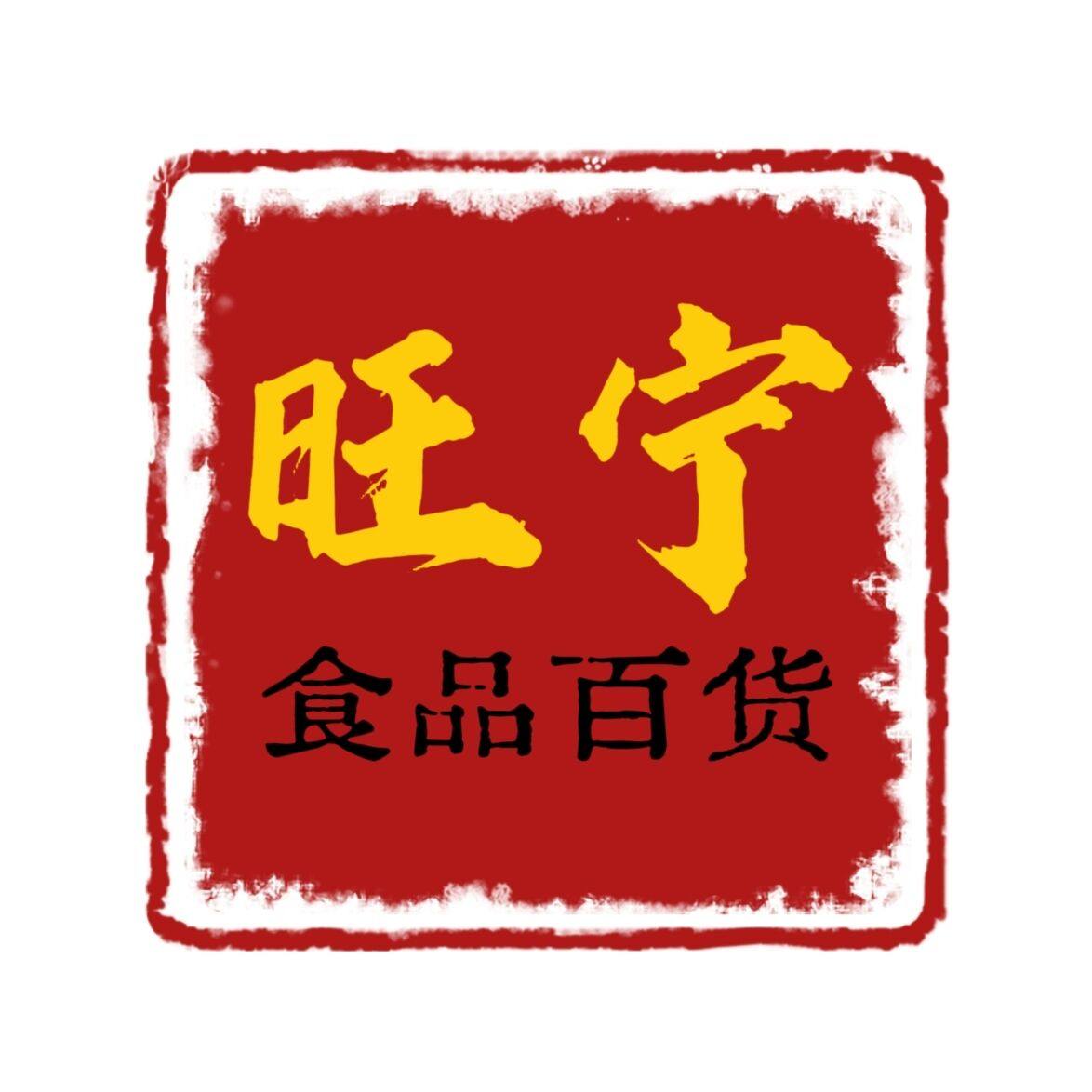 旺宁食品百货