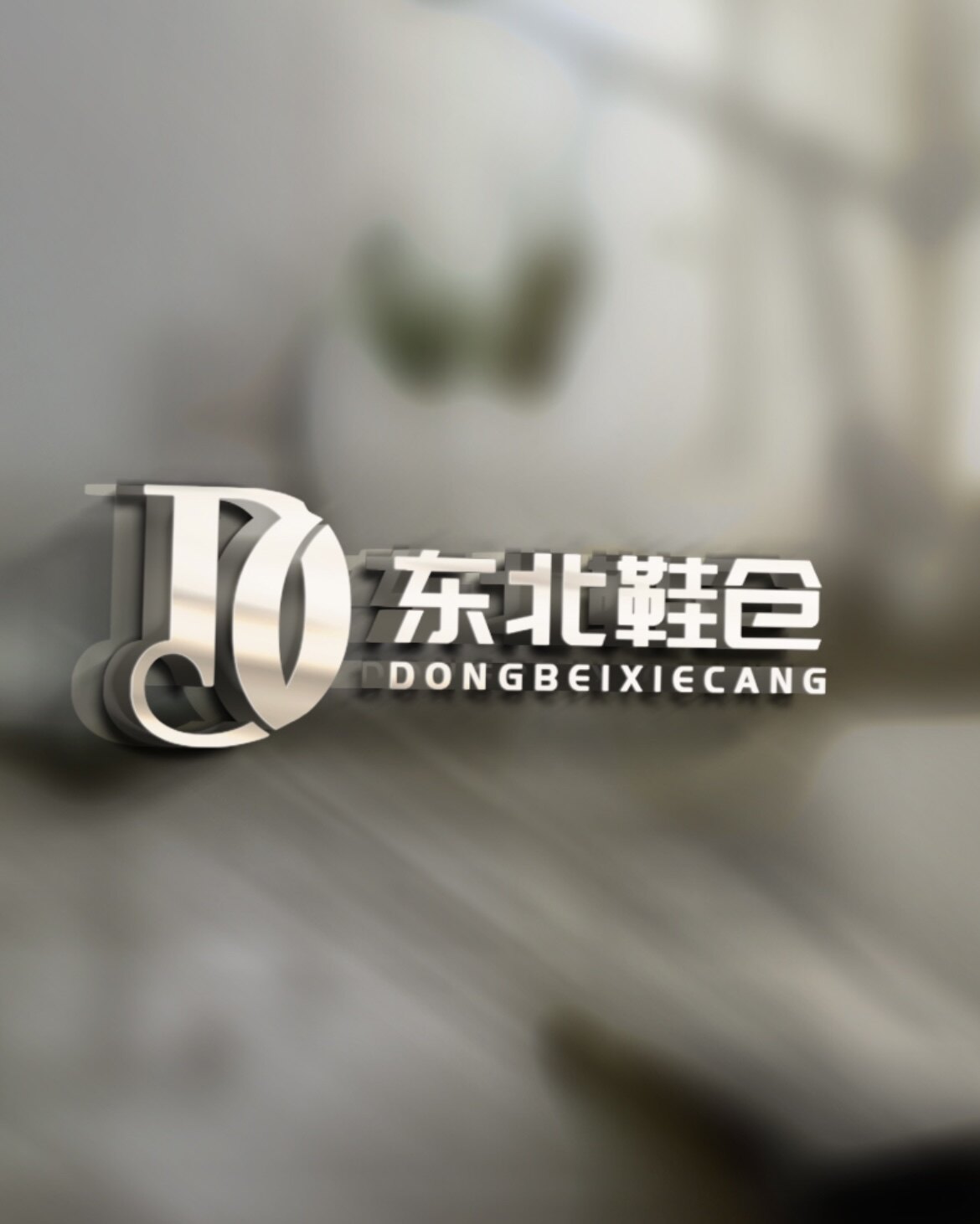东北鞋仓