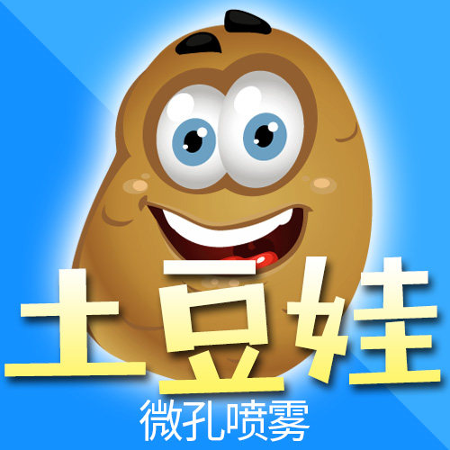 土豆娃微孔喷雾