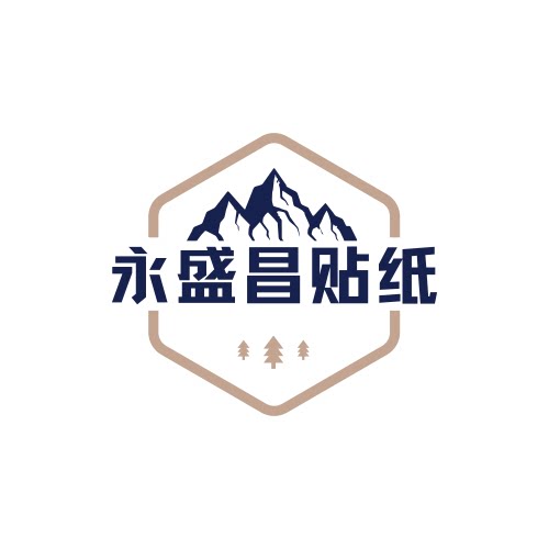 永盛昌贴纸