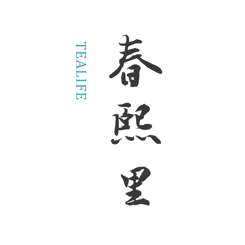 春熙里 席之上