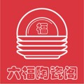 六福陶瓷阁
