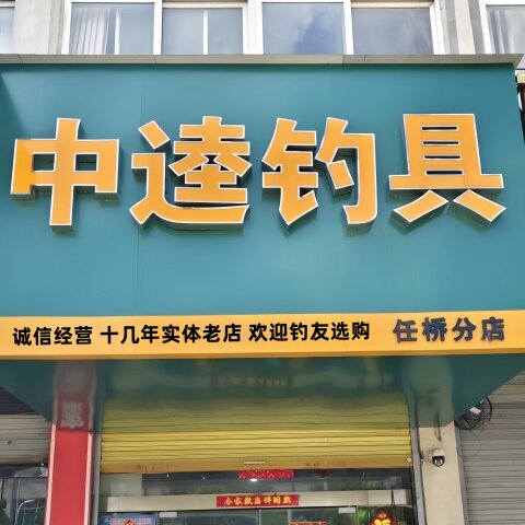 任桥镇中逵钓具店