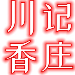 川香蔬菜水果店