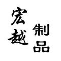 宏越制品