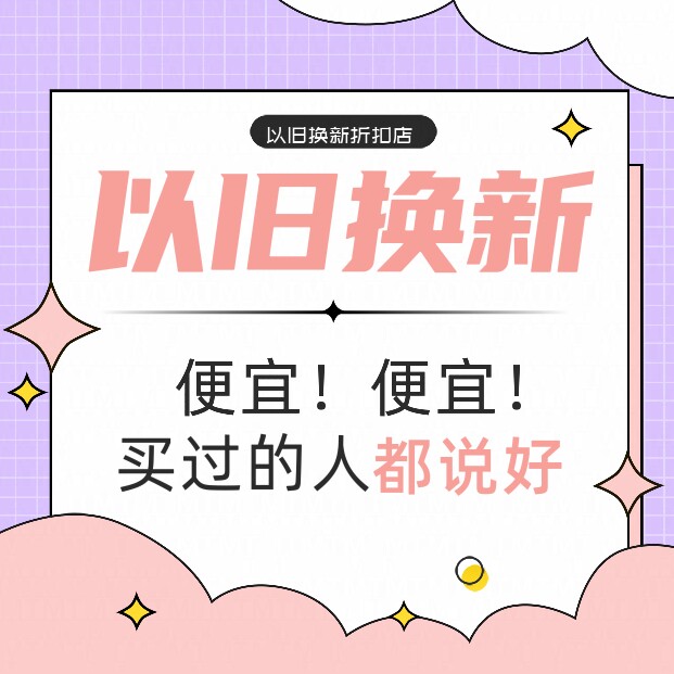 以旧换新折扣店
