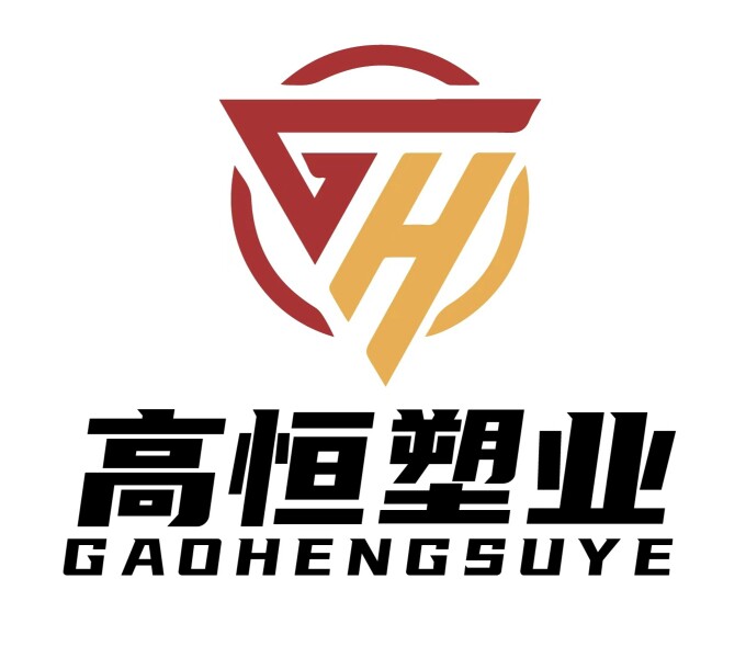 高恒塑业