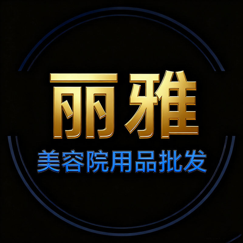 广州丽雅美容院用品批发 店铺LOGO