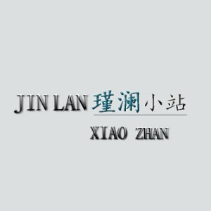瑾澜小站